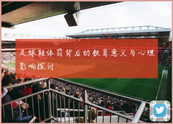 足球鞋体罚背后的教育意义与心理影响探讨