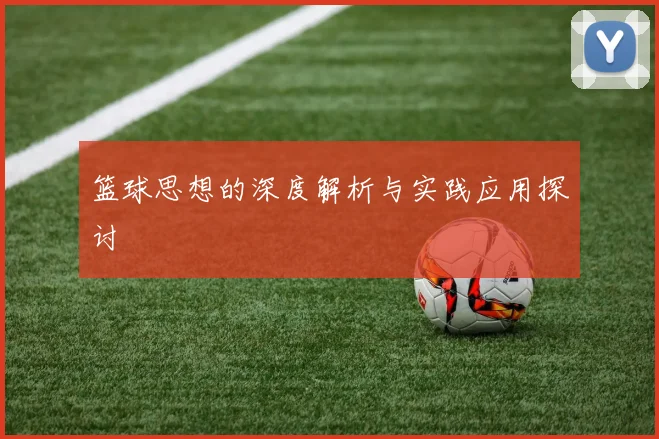 篮球思想的深度解析与实践应用探讨