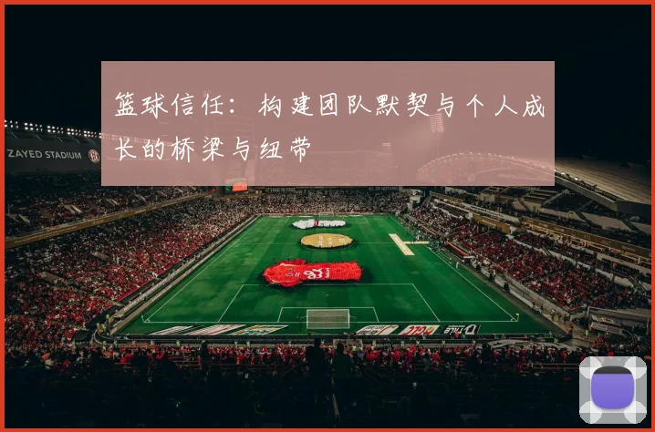 篮球信任：构建团队默契与个人成长的桥梁与纽带