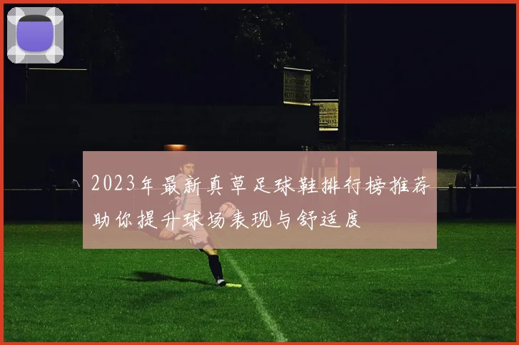 2023年最新真草足球鞋排行榜推荐助你提升球场表现与舒适度