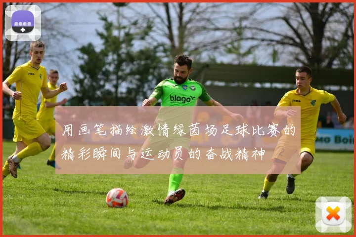 用画笔描绘激情绿茵场足球比赛的精彩瞬间与运动员的奋战精神